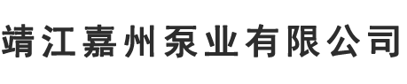 誠(chéng)俊泵閥
